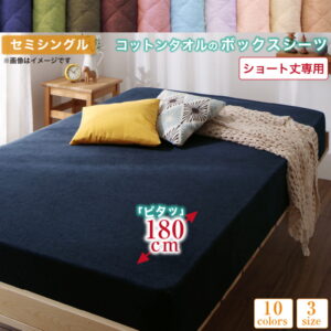 10色から選べるショート丈専用　ザブザブ洗えて気持ちいい コットンタオルのパッド・シーツ 【ベッド用ボックスシーツ】