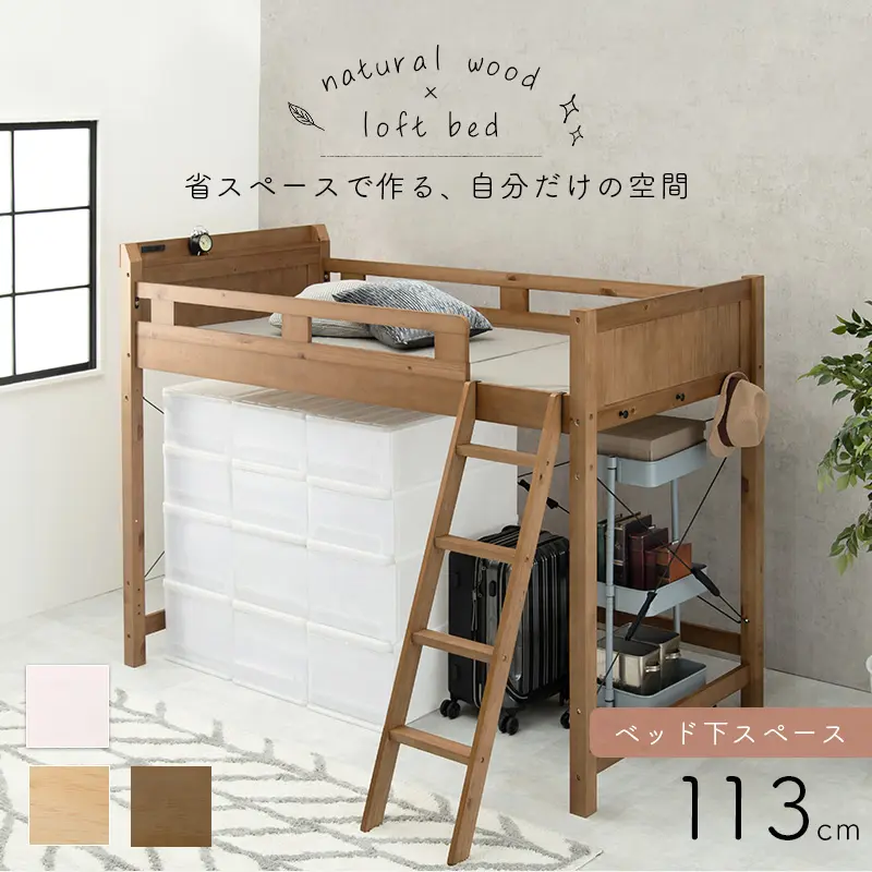 ミドルタイプロフトベッド【106×210×159（ベッド下113）cm】 - ベッド