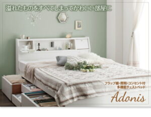 フラップ棚・照明・コンセント付多機能チェストベッド Adonis アドニス