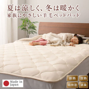洗える・100%ウールの日本製ベッドパッド