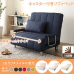 3way カウチソファーベッド 折りたたみ式 リクライニング キャスター 肘付き