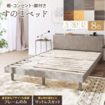 新・【KASANE】棚・コンセント・脚付きすのこベッド