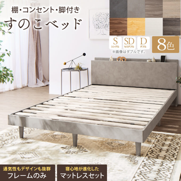 新・【KASANE】棚・コンセント・脚付きすのこベッド