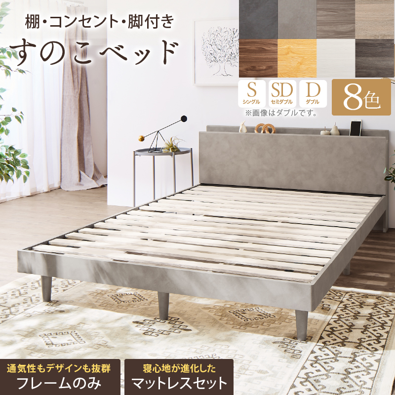 新・【KASANE】棚・コンセント・脚付きすのこベッド