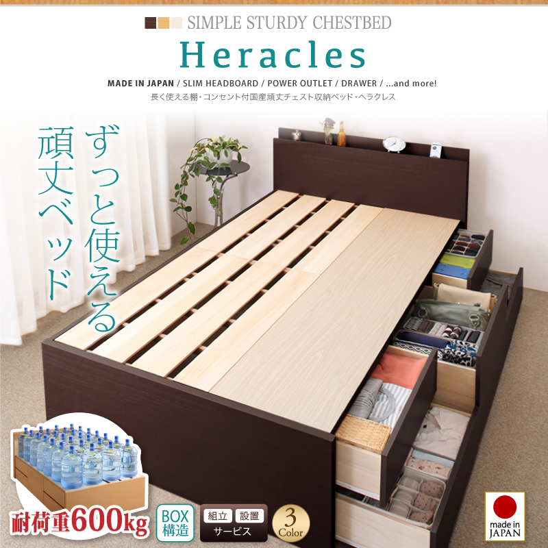 長く使える棚・コンセント付国産頑丈チェスト収納ベッド Heracles ヘラクレス