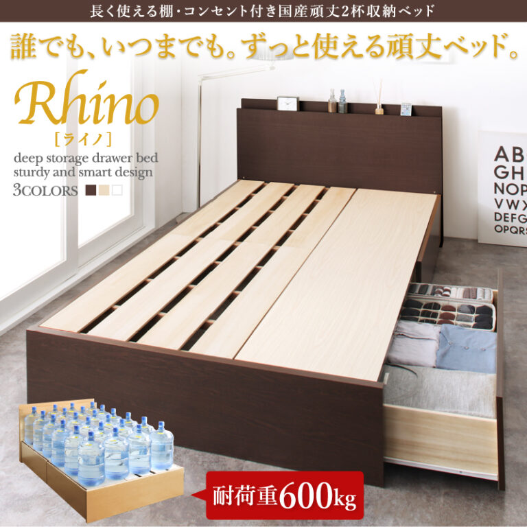 長く使える棚・コンセント付国産頑丈2杯収納ベッド Rhino ライノ