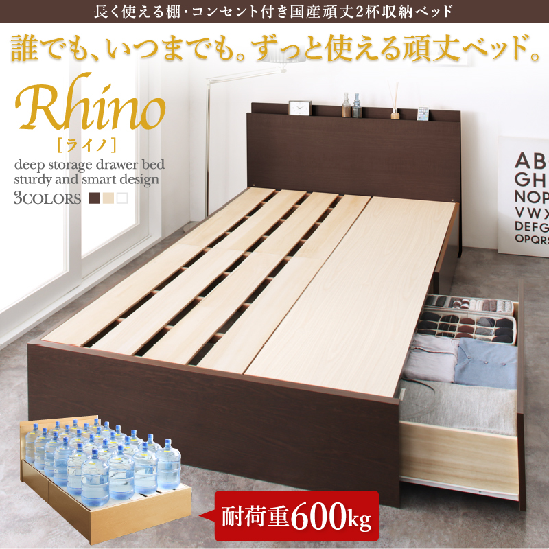 長く使える棚・コンセント付国産頑丈2杯収納ベッド Rhino ライノ