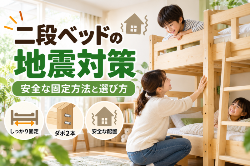 二段ベッドの地震対策｜安全性と固定方法