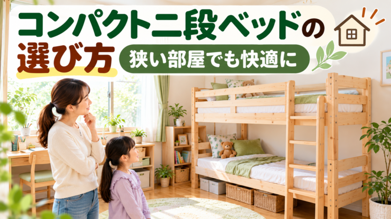 コンパクト二段ベッドの選び方｜狭い部屋の7項目