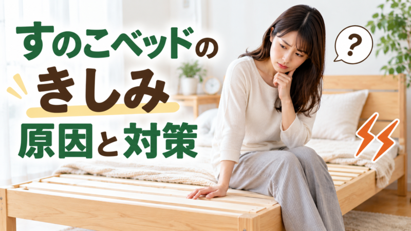 すのこベッドのきしみ原因と対策