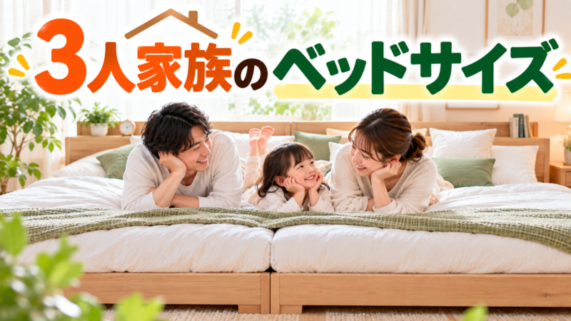 3人家族のベッドサイズと選び方