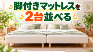 脚付きマットレスを並べる方法|隙間なくくっつけて、しっかり固定！