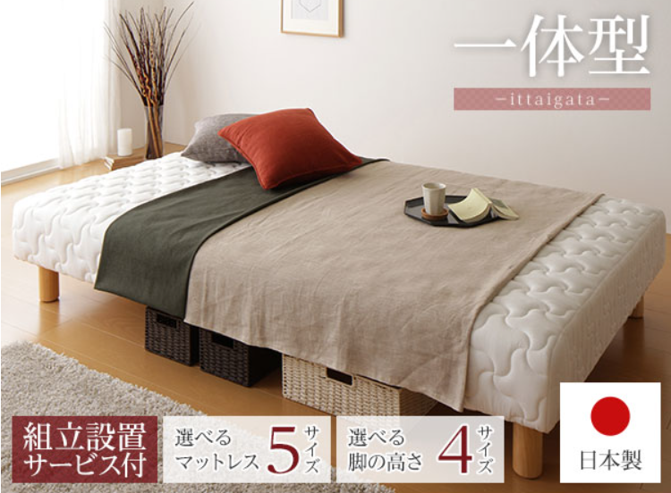 脚付きマットレス 国産 一体型 組立設置サービス付き