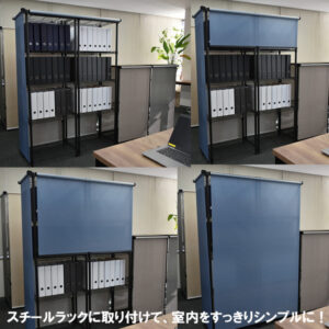 スチールラック用 ロールスクリーン ブルー 部品色ブラック W75cmXH180cm 簡単取付 工具不要 目隠し