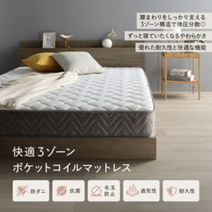 快適3ゾーン ポケットコイル マットレス単品 防ダニ 抗菌 毛玉防止 通気性 体圧分散 1年保証