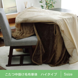こたつ布団用 中掛け毛布 洗える フランネル 保温性抜群 二重構造