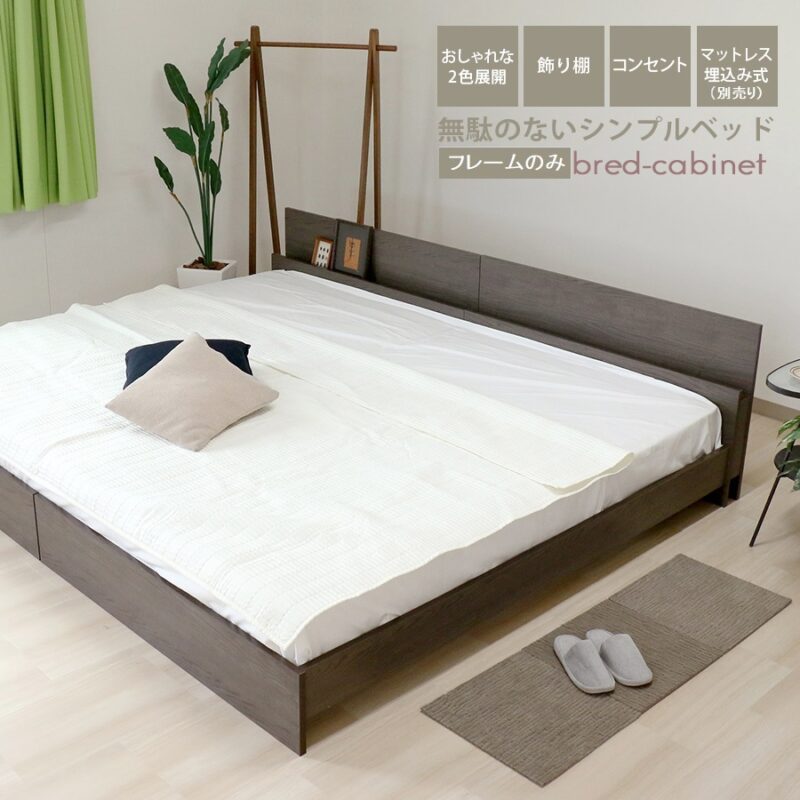 連結ベッド ワイドキング bred-cabinet