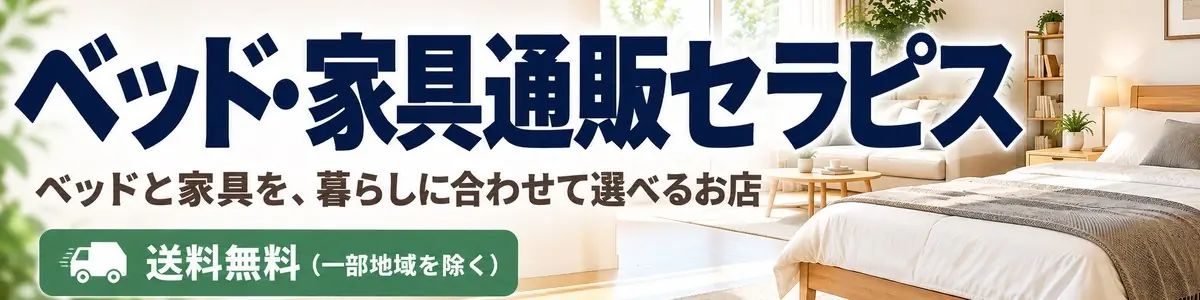 ベッド・家具通販セラピス