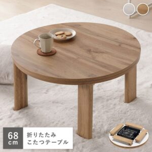 こたつ 単品 幅68cm 円形 リバーシブル天板 折りたたみ式 エンボス加工 こたつテーブル 完成品